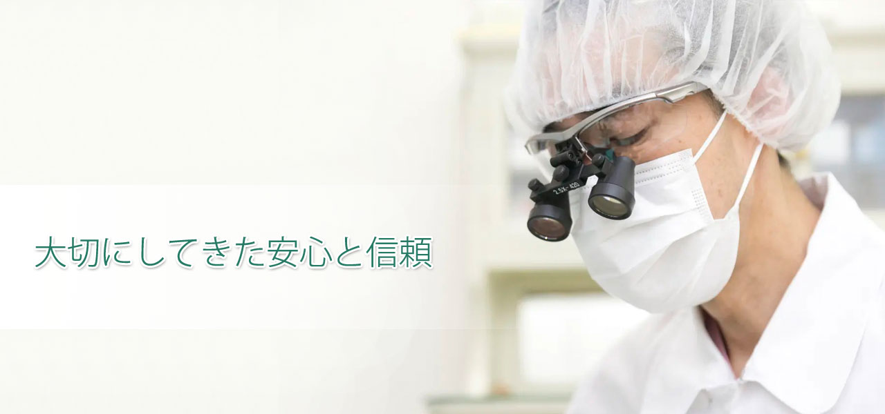 積み重ねてきた安心と信頼