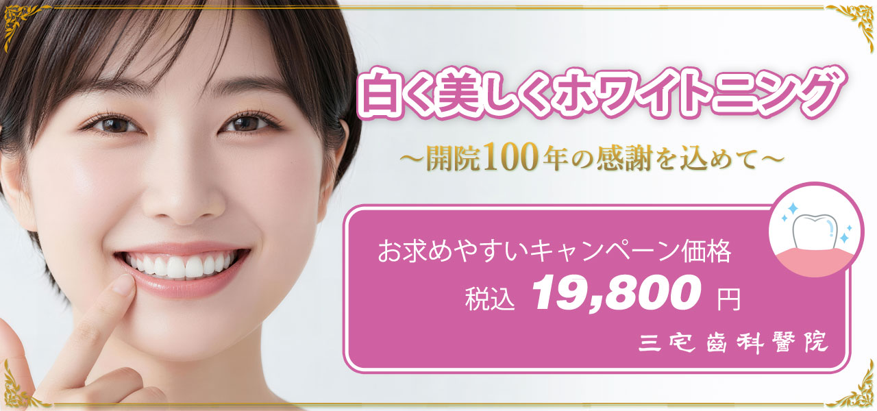 ホワイトニングキャンペーン実施中