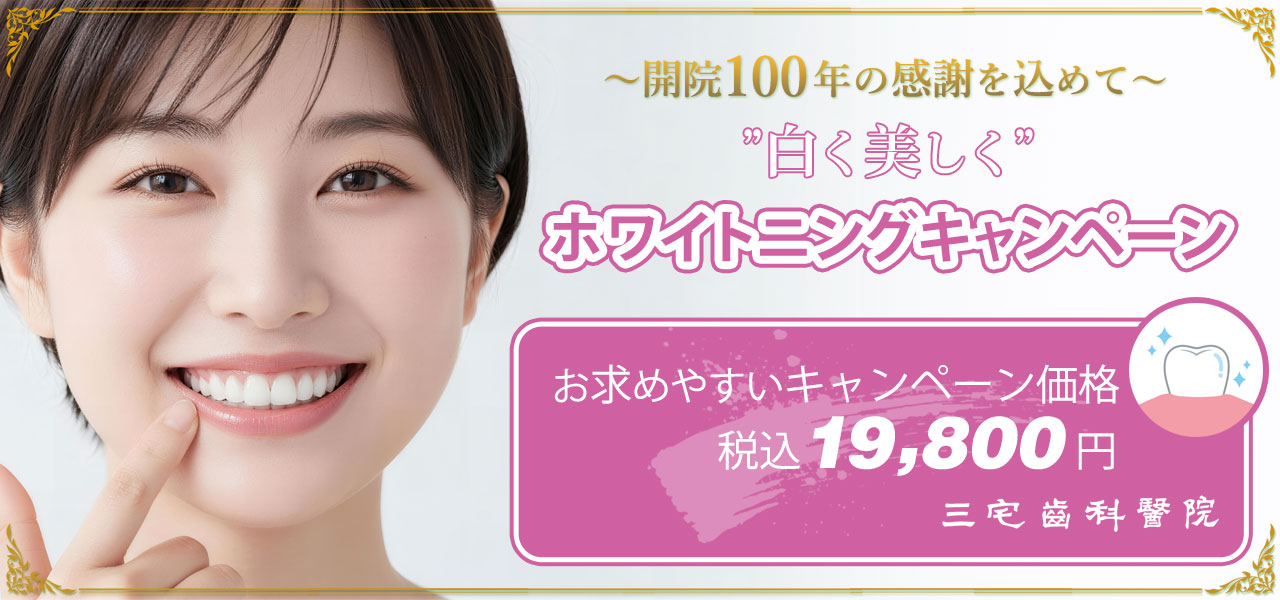 ホワイトニングキャンペーン実施中