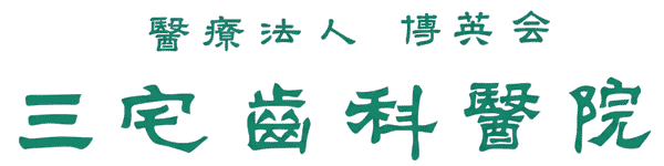 医療法人社団 博英会 三宅歯科医院