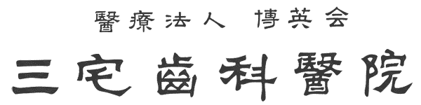 医療法人社団 博英会 三宅歯科医院