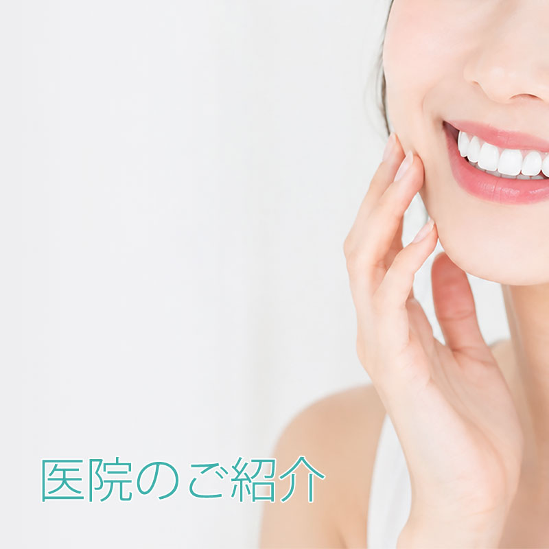 医院のご紹介