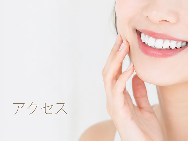 三宅歯科医院へのアクセス