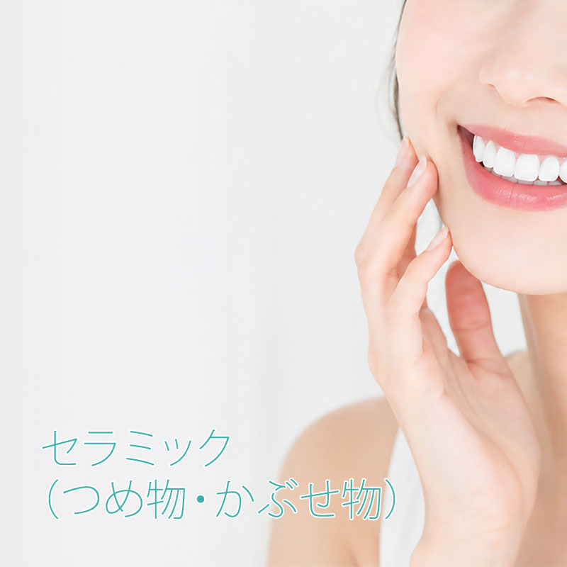 セラミック（詰め物・被せ物）