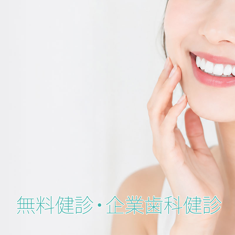 無料健診・企業歯科健診