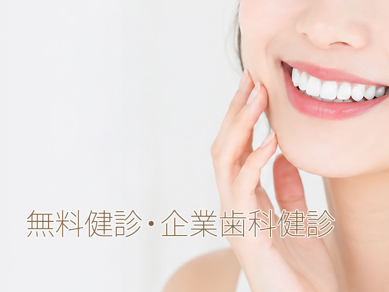 無料健診・企業歯科健診