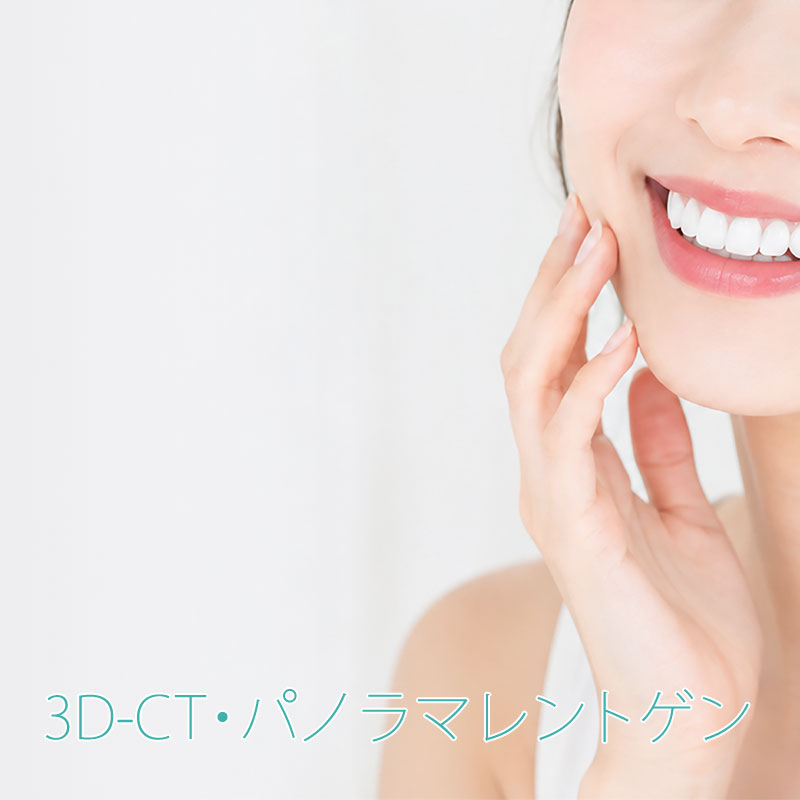 3D-CT・パノラマレントゲン
