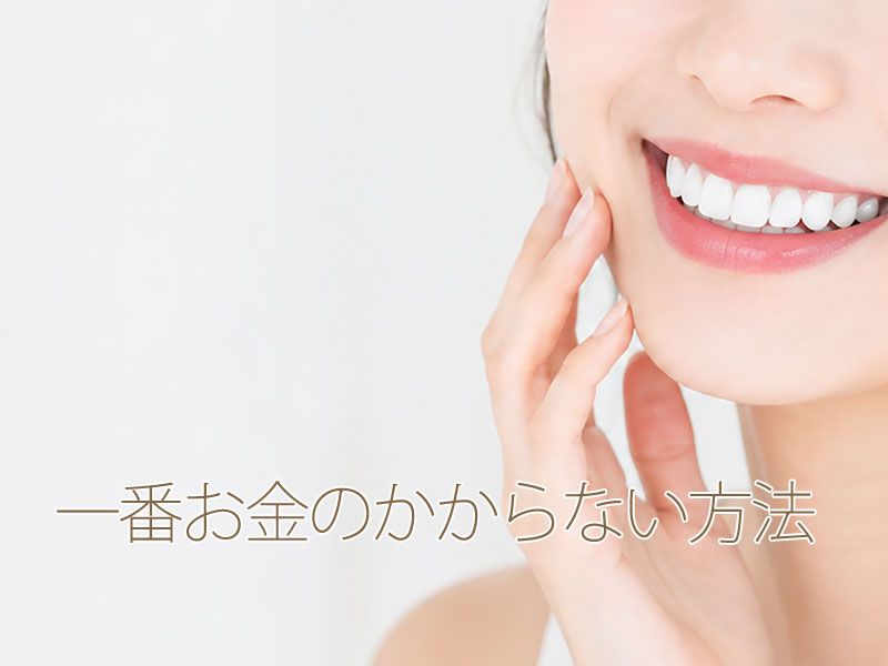 一番お金のかからない方法