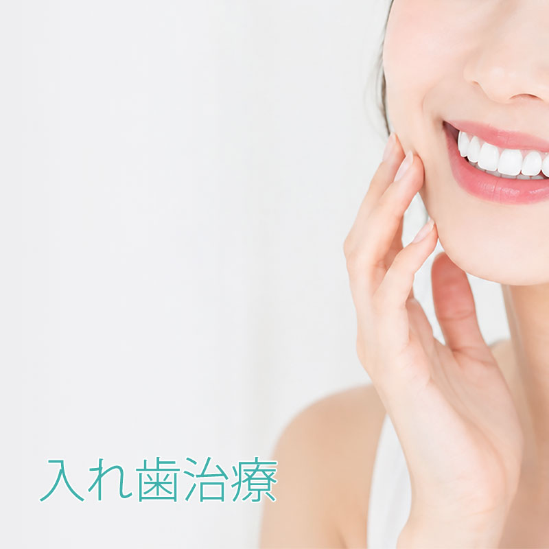 入れ歯治療
