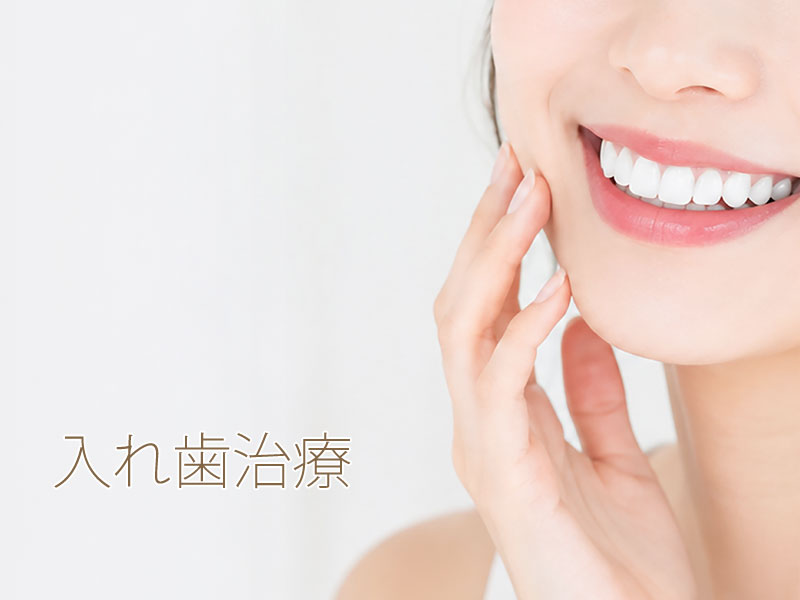 入れ歯治療