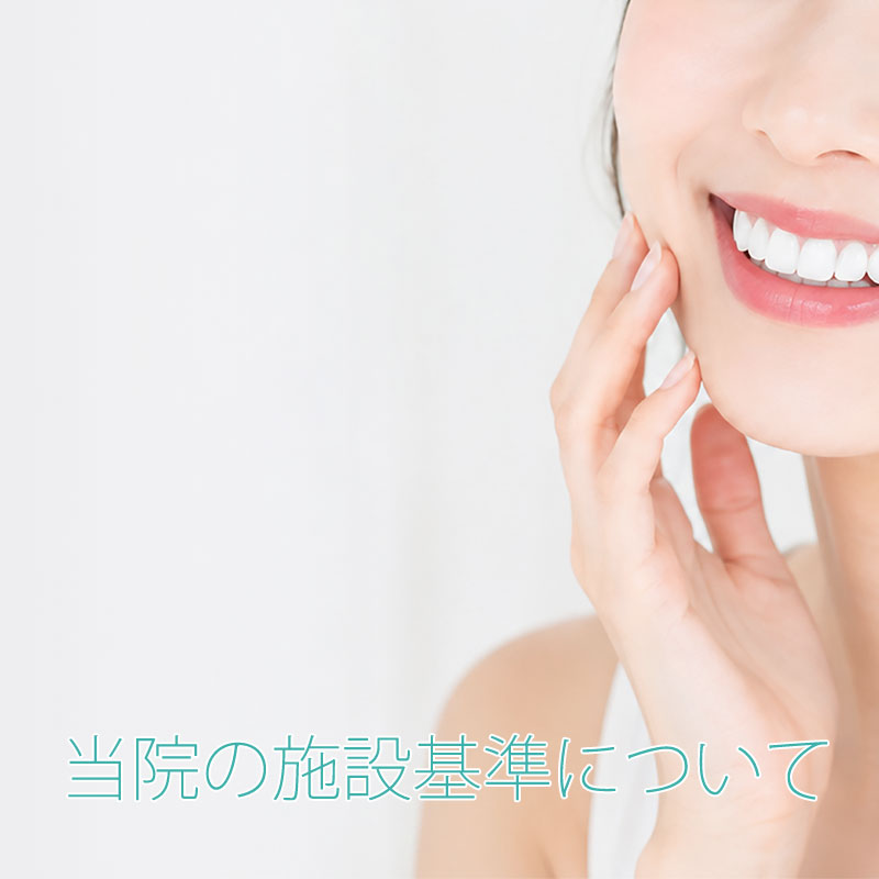 当院の施設基準について