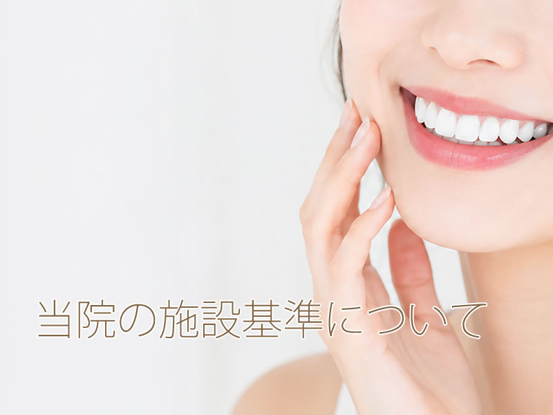 当院の施設基準について