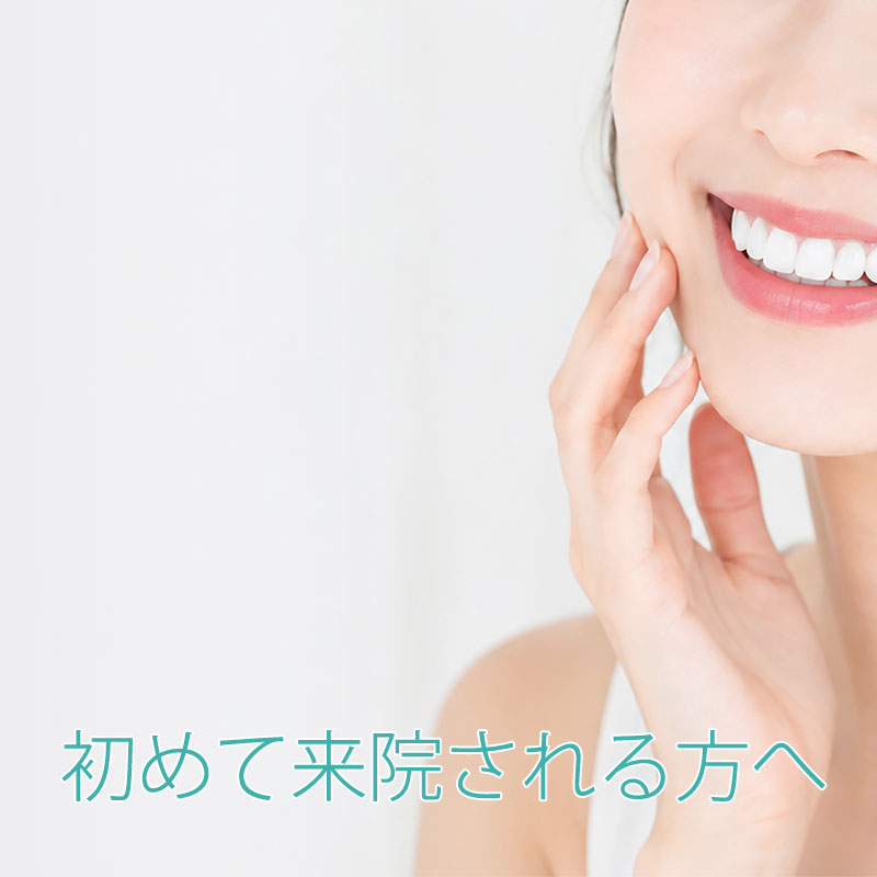 初めて来院される方へ
