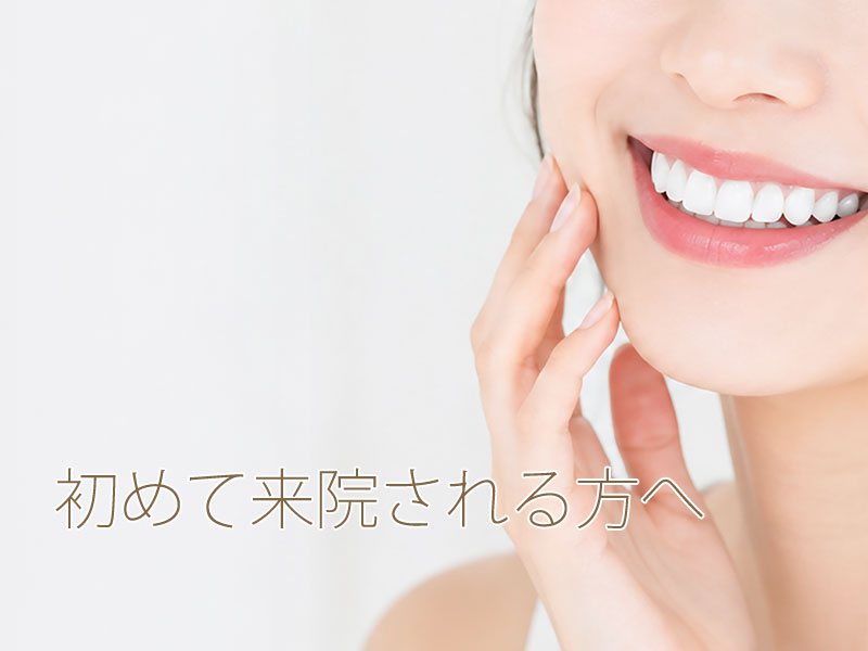 初めて来院される方へ