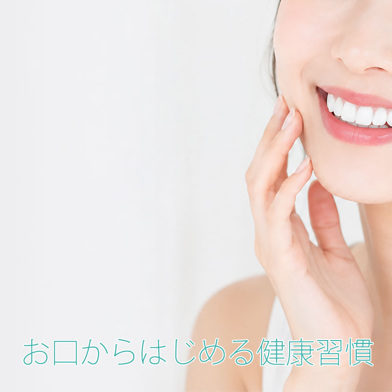 お口からはじめる健康習慣