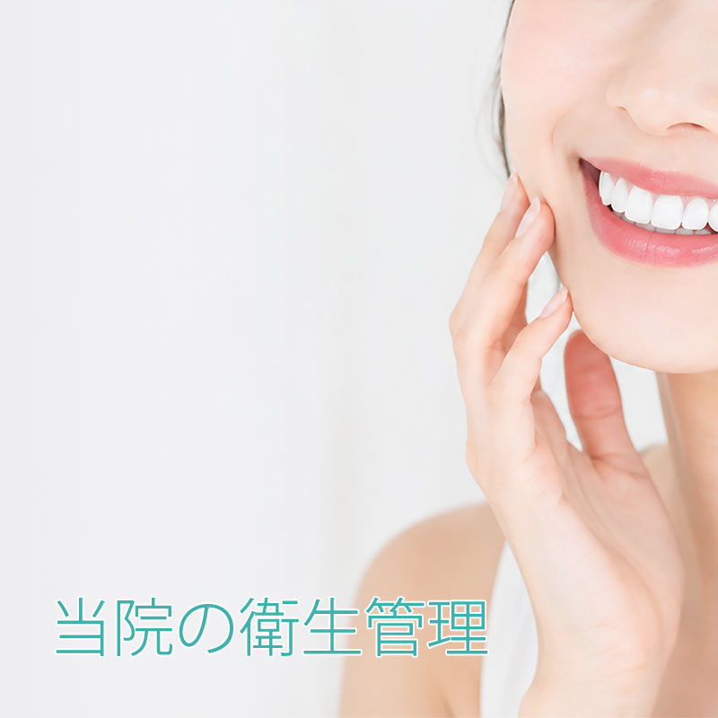 当院の衛生管理