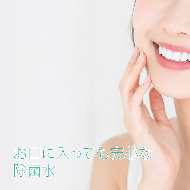 お口に入っても安心な除菌水