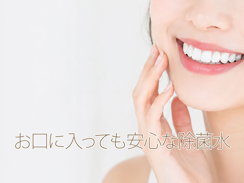 お口に入っても安心な除菌水