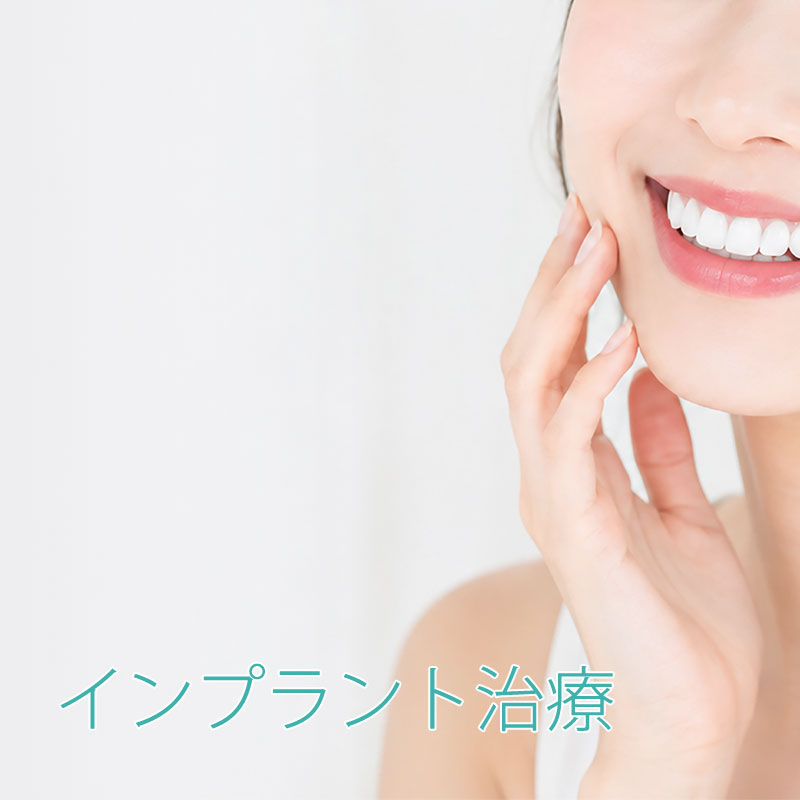 インプラント治療