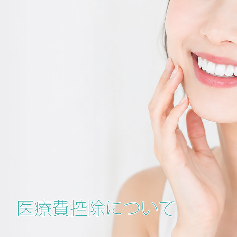 医療費控除について