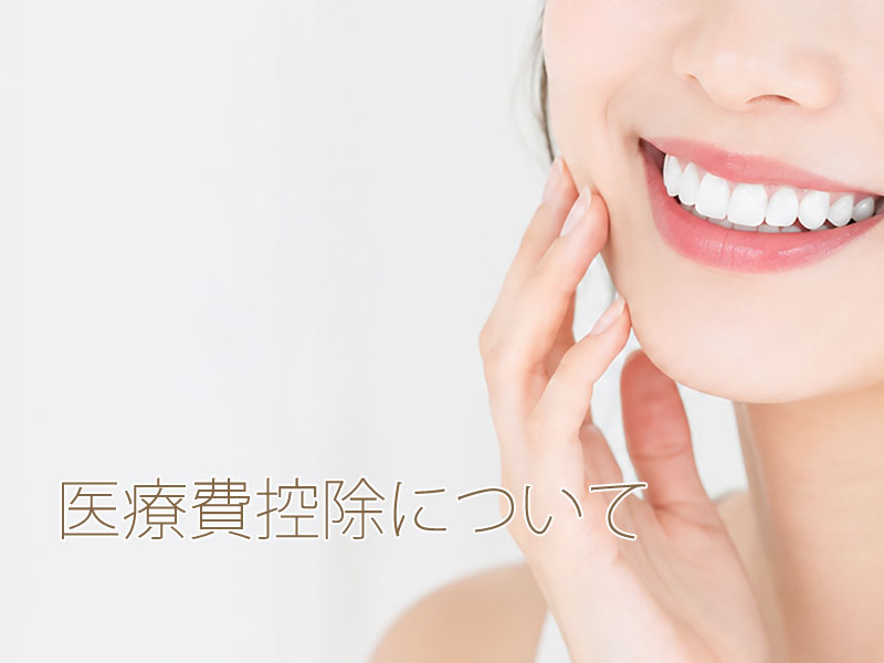 医療費控除について