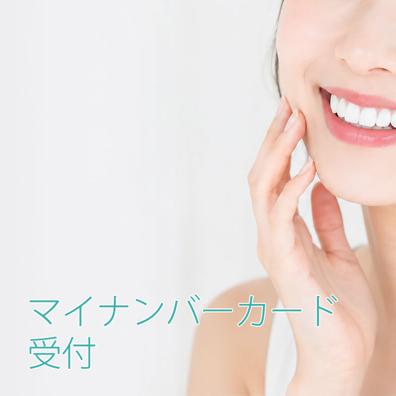 マイナンバーカード受付