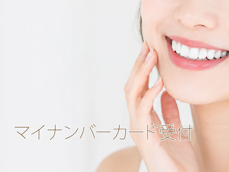 マイナンバーカード受付