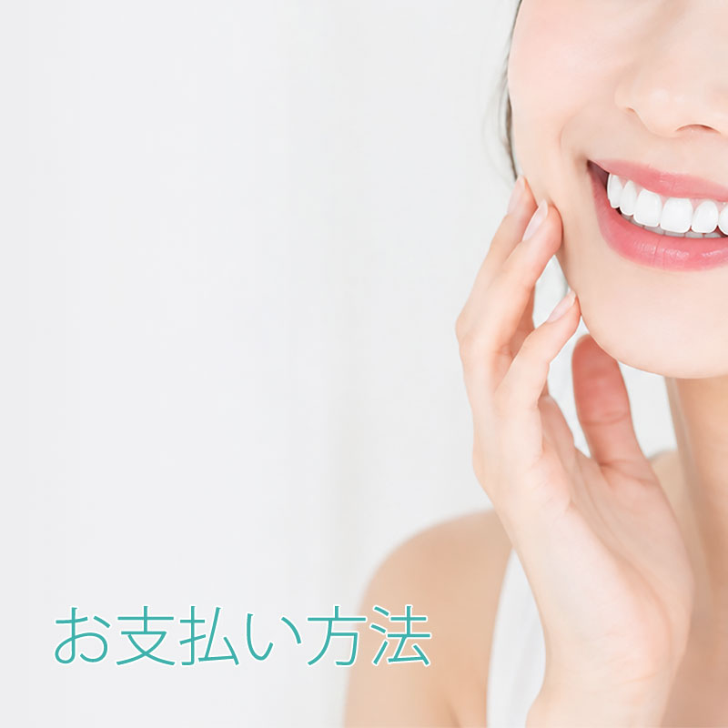 お支払い方法