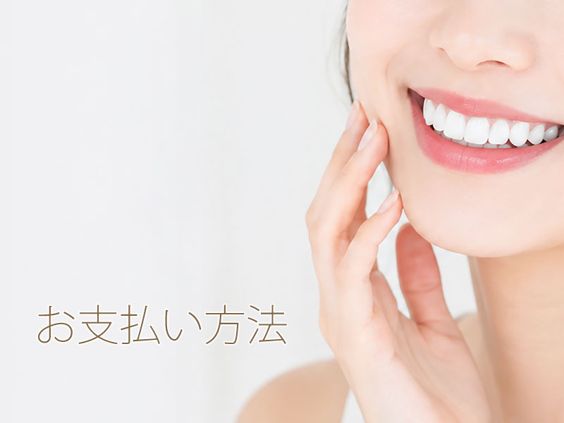 お支払い方法