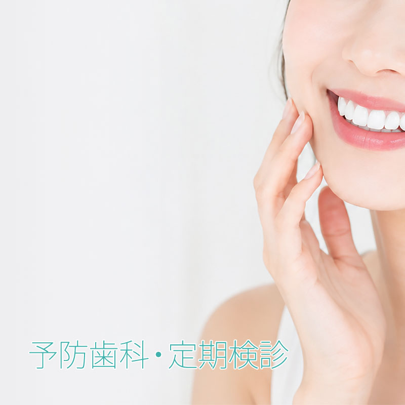 予防歯科・定期検診