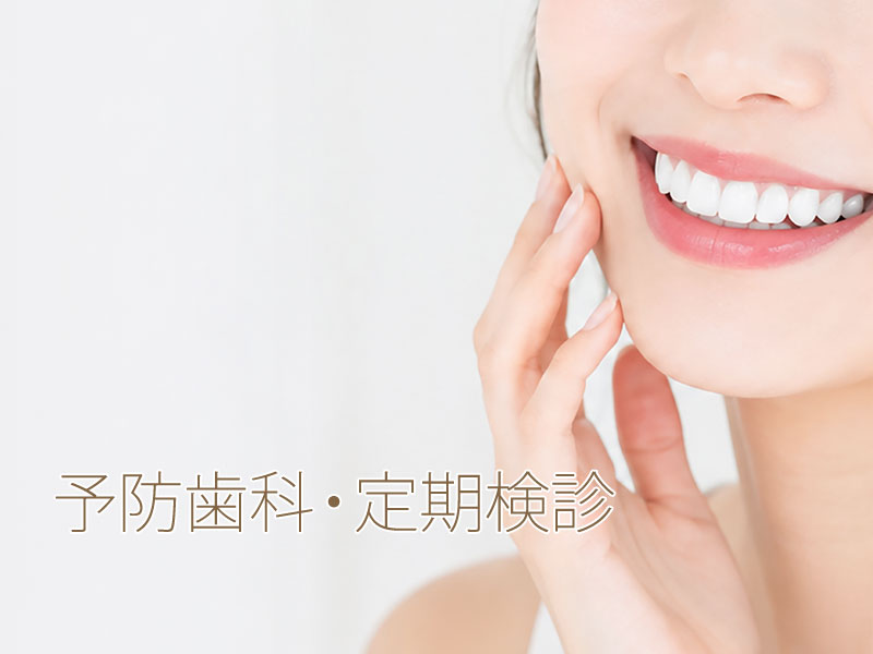 予防歯科・定期検診
