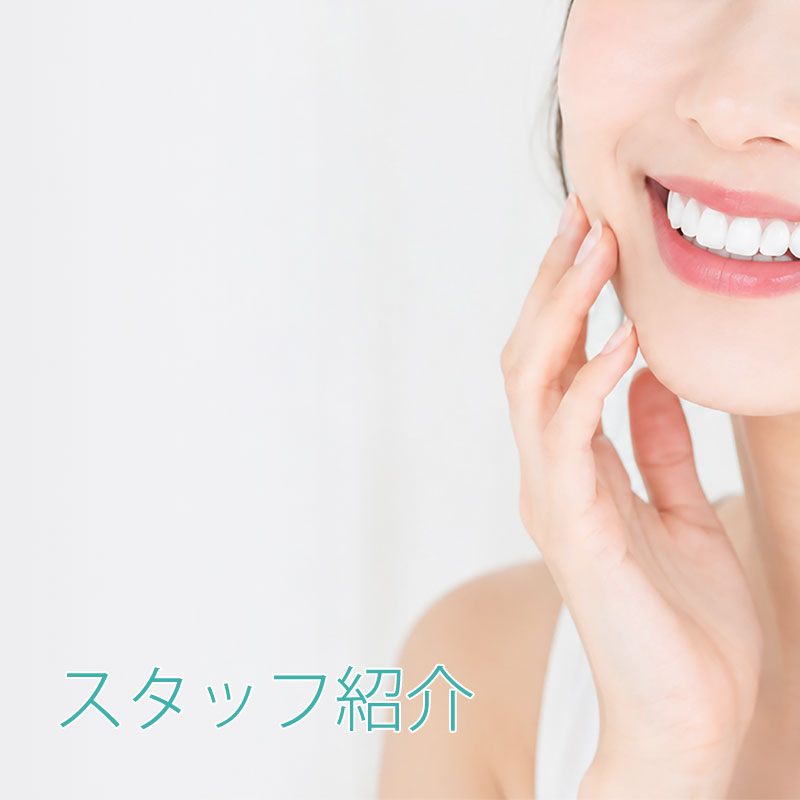 スタッフ紹介（歯科医師・歯科技工士）