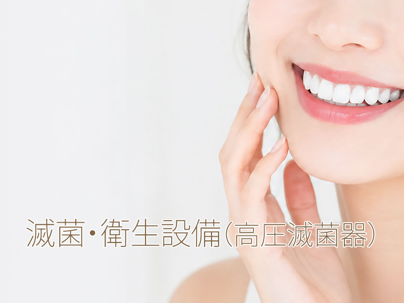 滅菌・衛生設備（高圧滅菌器）