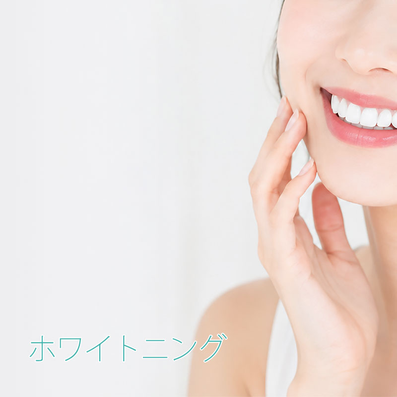ホワイトニング