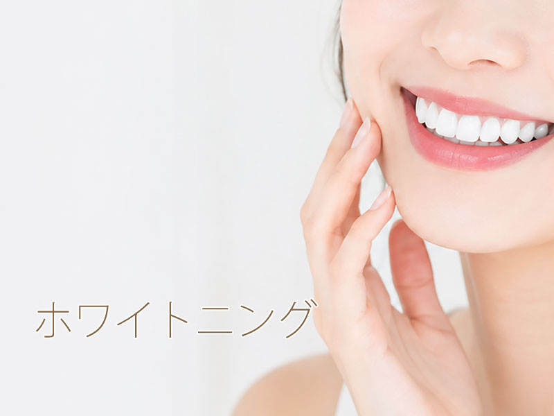ホワイトニング