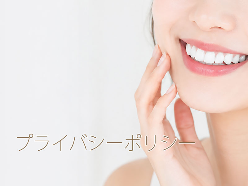プライバシーポリシー